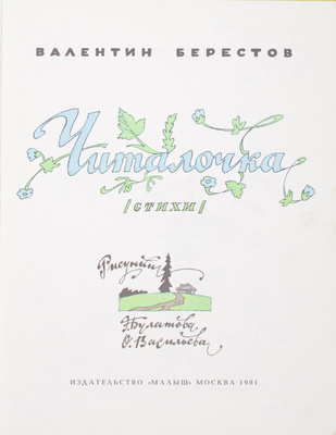 Пять детских книг с иллюстрациями художников Э. Булатова и О. Васильева: